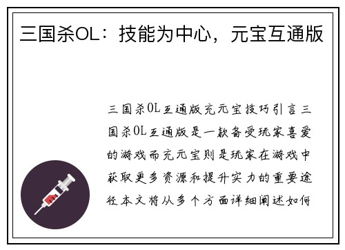 三国杀OL：技能为中心，元宝互通版