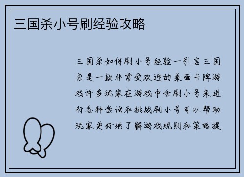 三国杀小号刷经验攻略