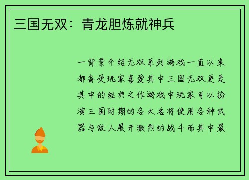 三国无双：青龙胆炼就神兵