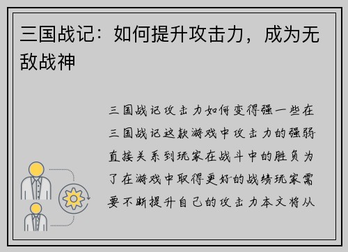 三国战记：如何提升攻击力，成为无敌战神