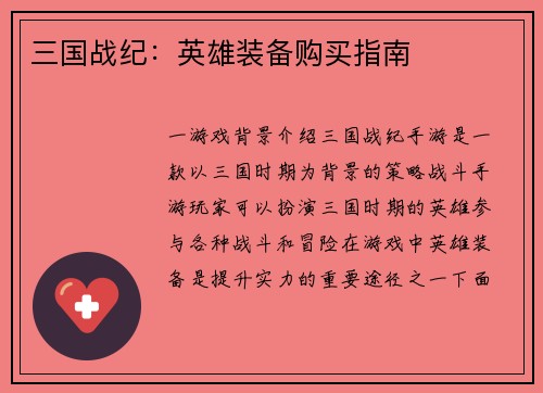 三国战纪：英雄装备购买指南