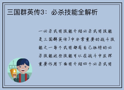 三国群英传3：必杀技能全解析