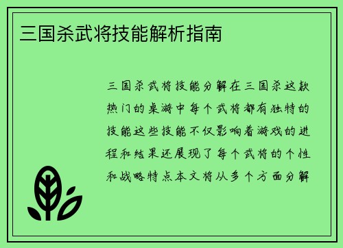 三国杀武将技能解析指南