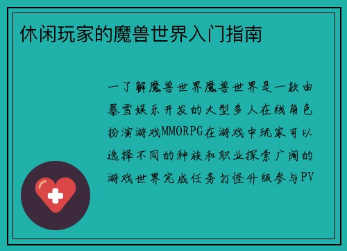 休闲玩家的魔兽世界入门指南