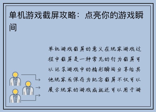 单机游戏截屏攻略：点亮你的游戏瞬间