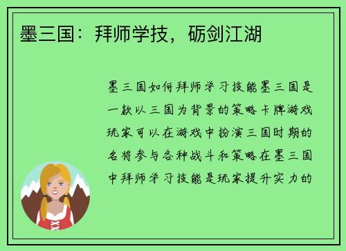 墨三国：拜师学技，砺剑江湖