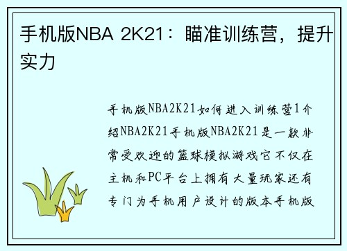 手机版NBA 2K21：瞄准训练营，提升实力