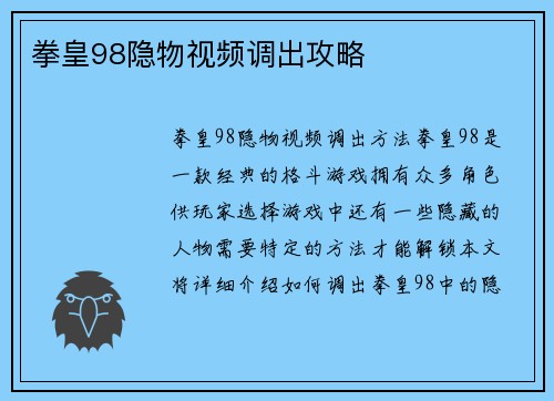 拳皇98隐物视频调出攻略