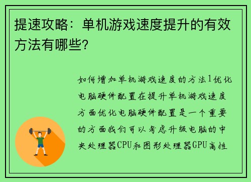 提速攻略：单机游戏速度提升的有效方法有哪些？