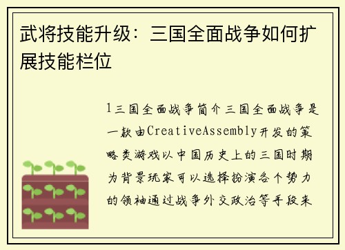 武将技能升级：三国全面战争如何扩展技能栏位