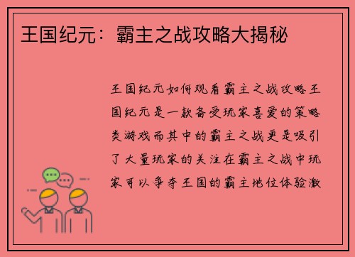 王国纪元：霸主之战攻略大揭秘