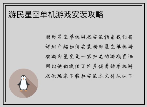 游民星空单机游戏安装攻略