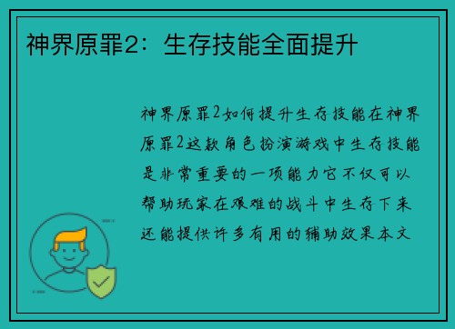 神界原罪2：生存技能全面提升