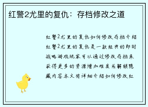 红警2尤里的复仇：存档修改之道