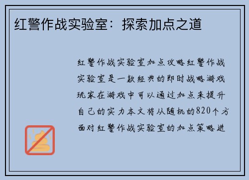 红警作战实验室：探索加点之道