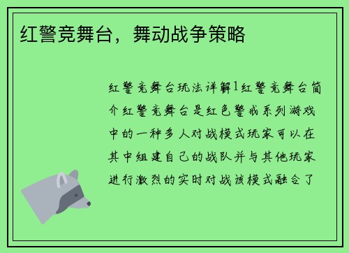 红警竞舞台，舞动战争策略