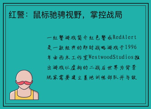 红警：鼠标驰骋视野，掌控战局