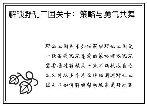 解锁野乱三国关卡：策略与勇气共舞