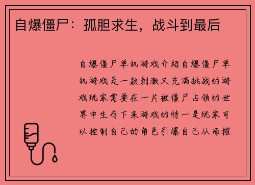 自爆僵尸：孤胆求生，战斗到最后