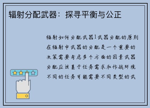 辐射分配武器：探寻平衡与公正