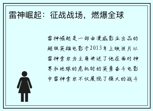 雷神崛起：征战战场，燃爆全球