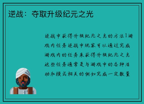 逆战：夺取升级纪元之光