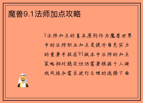 魔兽9.1法师加点攻略