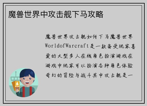魔兽世界中攻击舰下马攻略