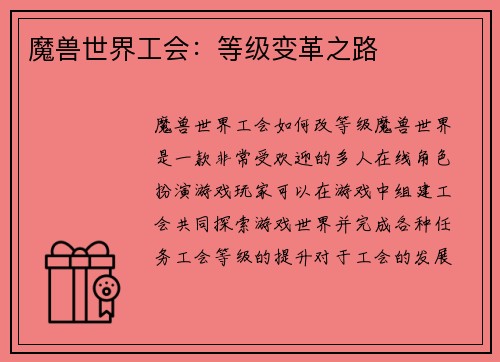 魔兽世界工会：等级变革之路