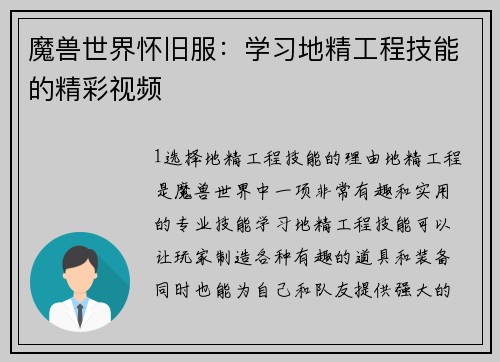 魔兽世界怀旧服：学习地精工程技能的精彩视频