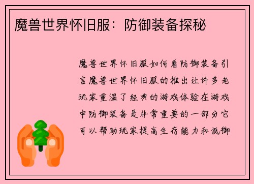 魔兽世界怀旧服：防御装备探秘