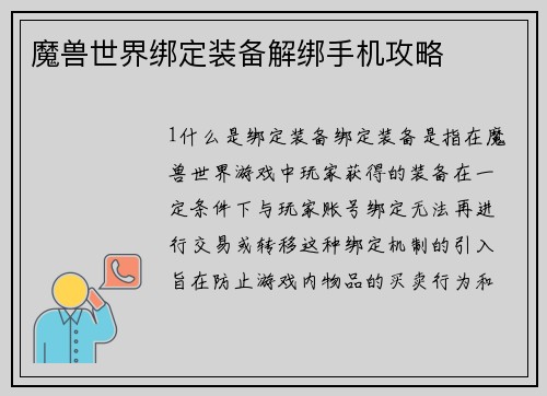魔兽世界绑定装备解绑手机攻略