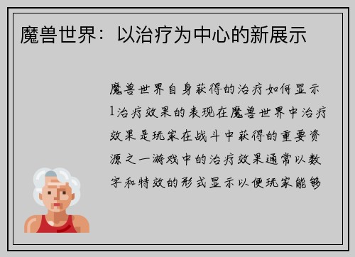 魔兽世界：以治疗为中心的新展示