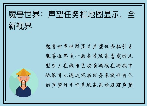 魔兽世界：声望任务栏地图显示，全新视界