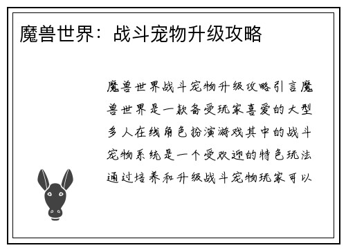魔兽世界：战斗宠物升级攻略