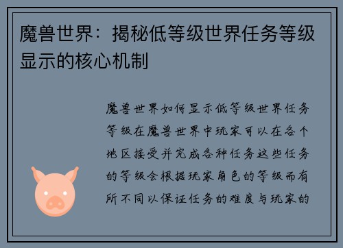魔兽世界：揭秘低等级世界任务等级显示的核心机制
