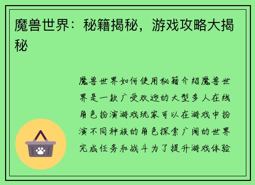 魔兽世界：秘籍揭秘，游戏攻略大揭秘