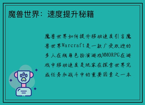 魔兽世界：速度提升秘籍