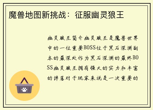 魔兽地图新挑战：征服幽灵狼王