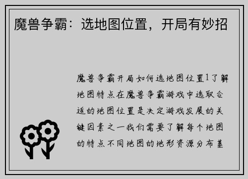 魔兽争霸：选地图位置，开局有妙招