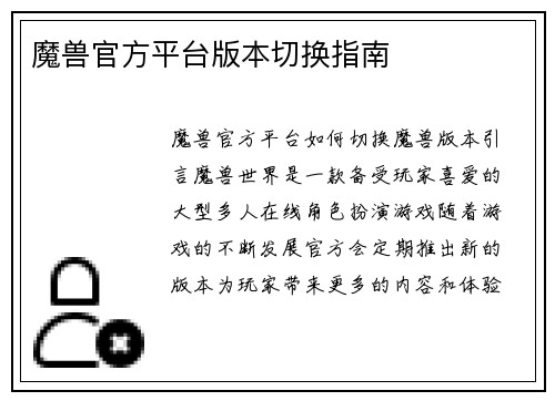 魔兽官方平台版本切换指南