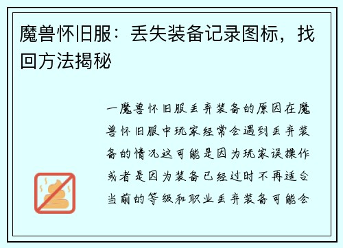 魔兽怀旧服：丢失装备记录图标，找回方法揭秘