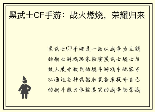黑武士CF手游：战火燃烧，荣耀归来