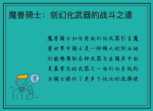 魔兽骑士：剑幻化武器的战斗之道