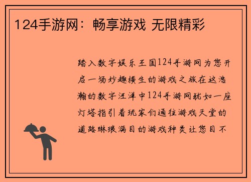 124手游网：畅享游戏 无限精彩