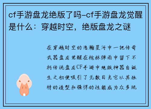 cf手游盘龙绝版了吗-cf手游盘龙觉醒是什么：穿越时空，绝版盘龙之谜