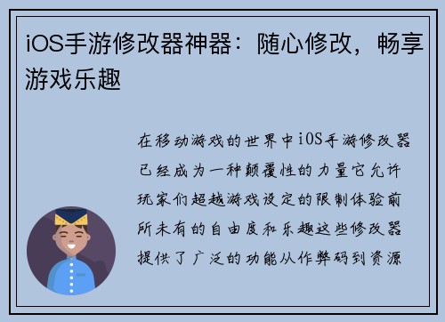 iOS手游修改器神器：随心修改，畅享游戏乐趣