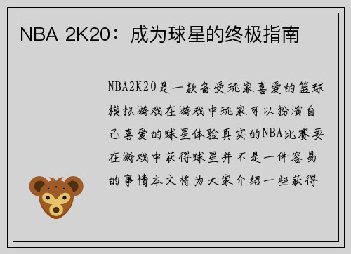 NBA 2K20：成为球星的终极指南