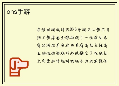 ons手游