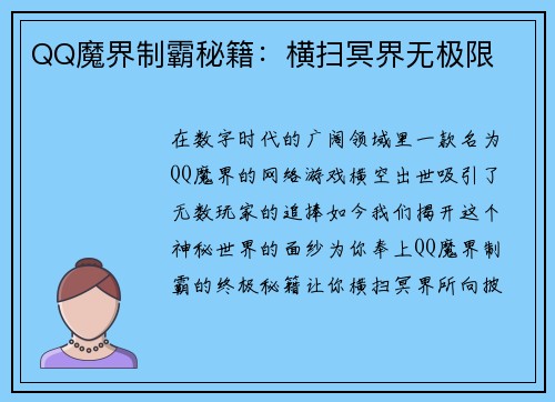 QQ魔界制霸秘籍：横扫冥界无极限